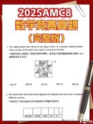 【AMC8真題資料】AMC8歷年真題及備考方法！