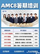 上海AMC8課程培訓，師資介紹！