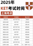 上海KET考試時(shí)間及報(bào)名方法詳解！附KET真題下載