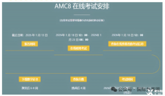 AMC8考試時間安排，2025-2026年AMC8考試時間是什么？