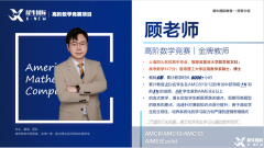 上海AMC8培訓(xùn)課程，徐匯/浦東/黃浦等線下校區(qū)培訓(xùn)！