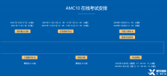 北京AMC10競(jìng)賽培訓(xùn)課程！怎么抓住暑假備考AMC10競(jìng)賽？