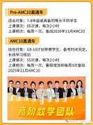 上海AMC10數(shù)學(xué)競(jìng)賽線(xiàn)下培訓(xùn)課程，暑假逆襲前1%
