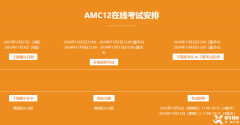 2025年AMC12競賽什么時候考試？考試時間及考試內容梳理！