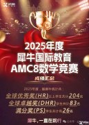 上海AMC8暑期集訓(xùn)課程開放報(bào)名！犀牛AMC8暑期課程介紹
