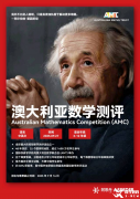 美國AMC8和澳洲AMC競賽有什么區(qū)別？考試內(nèi)容介紹！