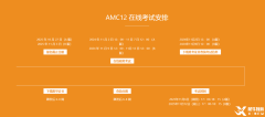 AMC12競(jìng)賽什么時(shí)候考試？考試時(shí)間及安排是怎樣的？