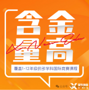 成都犀牛教育高新校區(qū)來啦！AMC競賽/IG/AL多種課程