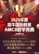 在上海，哪家AMC8競賽培訓機構(gòu)比較專業(yè)？
