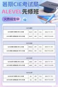 杭州Alevel課程培訓(xùn)機(jī)構(gòu)推薦，暑期班課程介紹！