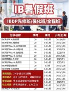 9-12年級(jí)IB如何備考學(xué)習(xí)？暑期哪里有IB培訓(xùn)班？