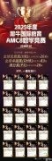 北京AMC8暑期線下培訓(xùn)班，名師輔導(dǎo)沖全球1%！