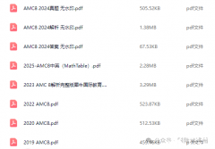 2003-2025年AMC8數(shù)學(xué)競賽真題PDF版！