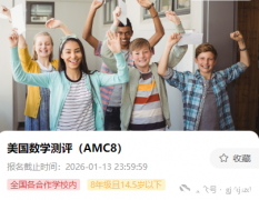 2026年AMC8競賽報名正式開啟了！