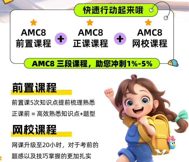北京還有家長不知道？AMC8數(shù)學(xué)競賽對海淀六小強&小升初擇校&重點班作用這么大！附培訓(xùn)課程！