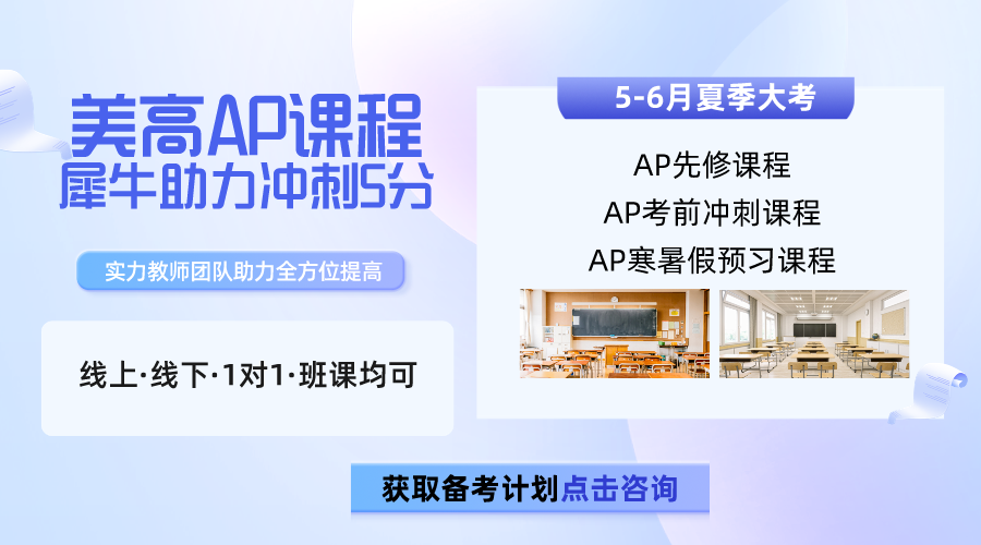 AP課程科目那么多，到底應(yīng)該怎么選？AP課程全科輔導(dǎo)培訓(xùn)（線上/線下）