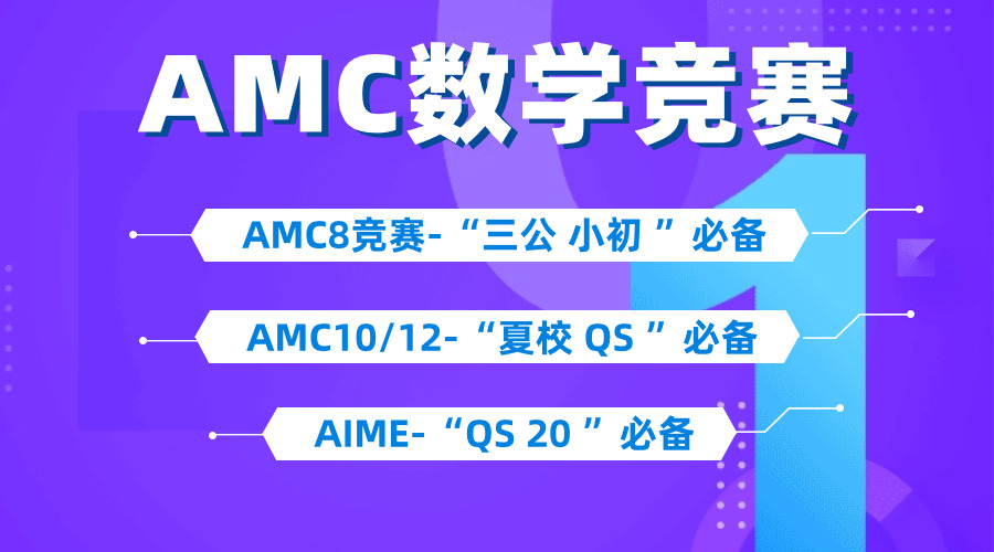 一文講清什么是AMC數(shù)學(xué)競(jìng)賽~AMC8/10/12競(jìng)賽全規(guī)劃，不同年級(jí)如何安排？