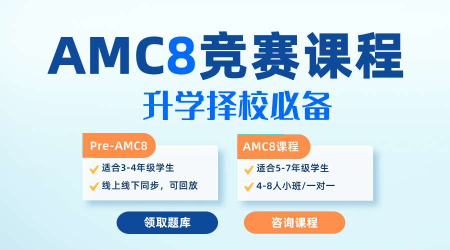 【臨時抱佛腳】2025年AMC8競賽倒計時30天沖刺攻略！附AMC8競賽沖刺課程