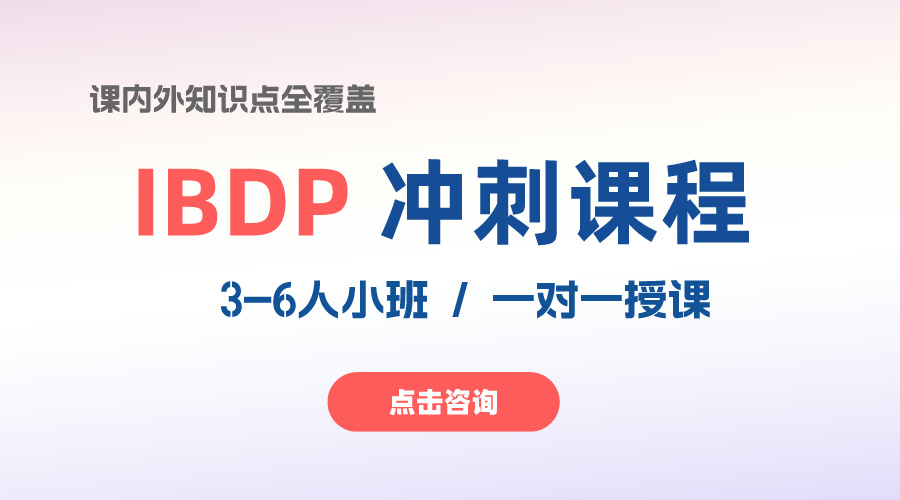 想要攻克全球最難的IB課程，只需要做這些