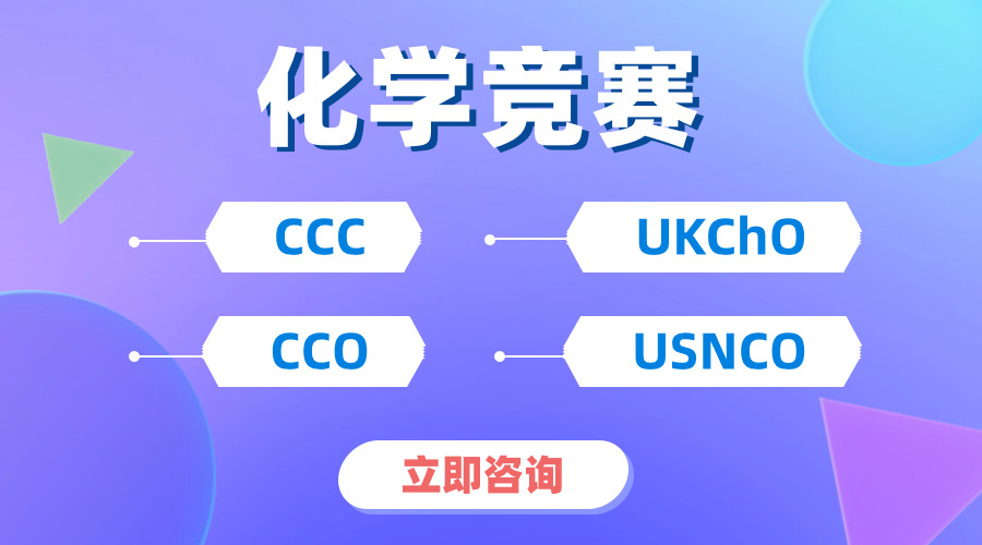 CCC&UKChO化學(xué)競賽哪個(gè)簡單？0基礎(chǔ)選擇哪個(gè)沖獎更容易？